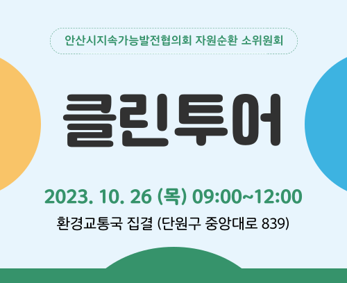 [환경위원회] 자원순환 소위원회 - 클린투어