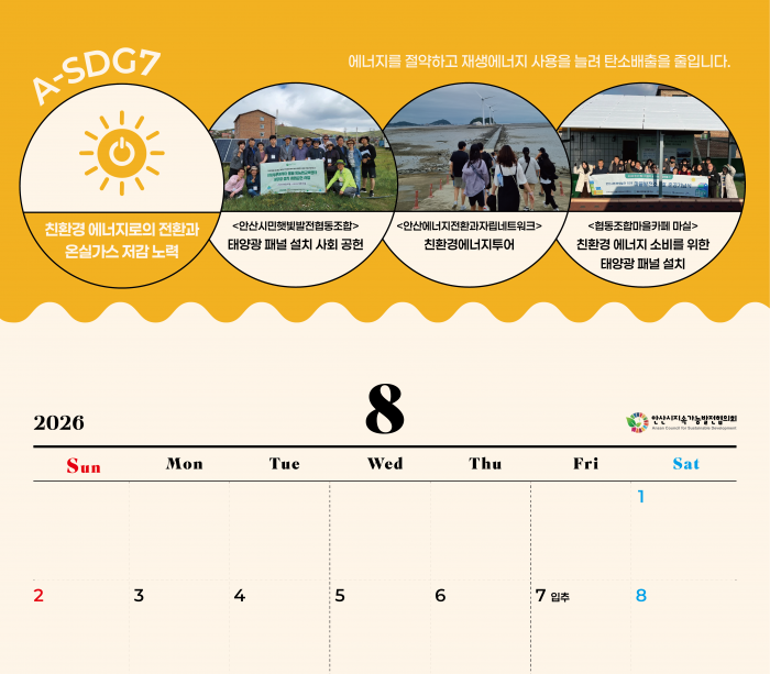 A-SDGs와 함께하는 2026년 8월