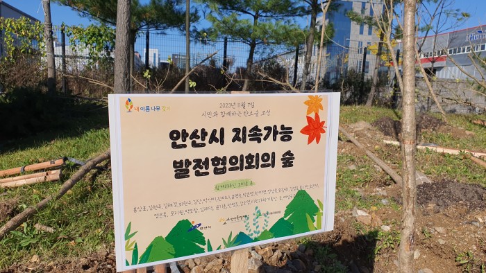 [231107] 시민과 함께하는 탄소숲 조성행사(안산시지속가능발전협의회의…