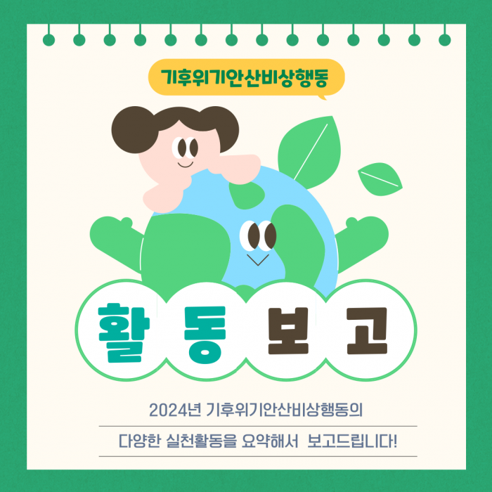 기후위기안산비상행동 2024년 활동보고