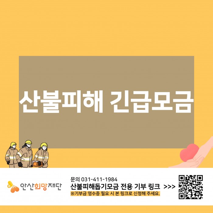 산불피해 긴급모금