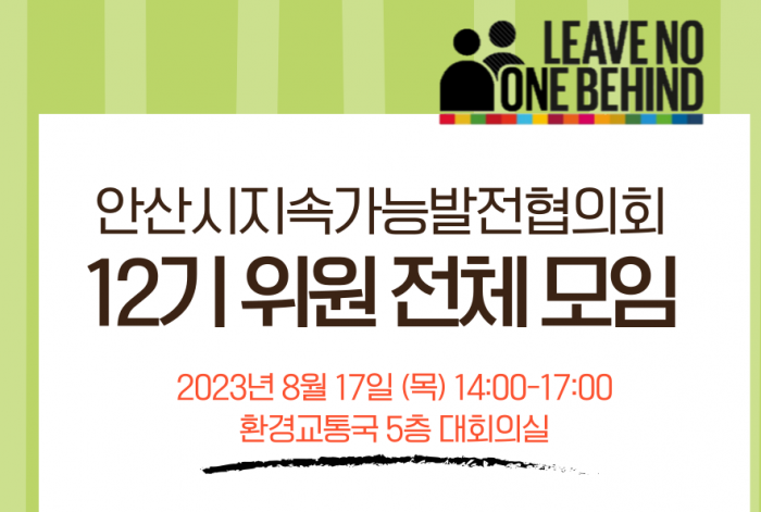 [위원회] 안산지속협 12기 위원 전체 모임