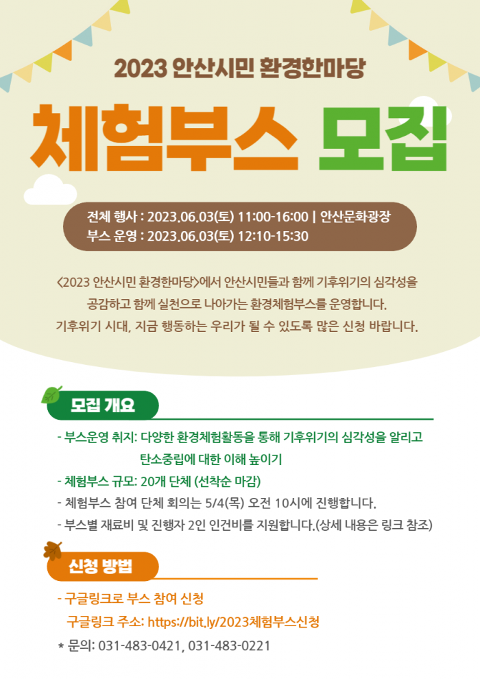(모집 마감)2023 안산시민 환경한마당 체험부스 모집 안내