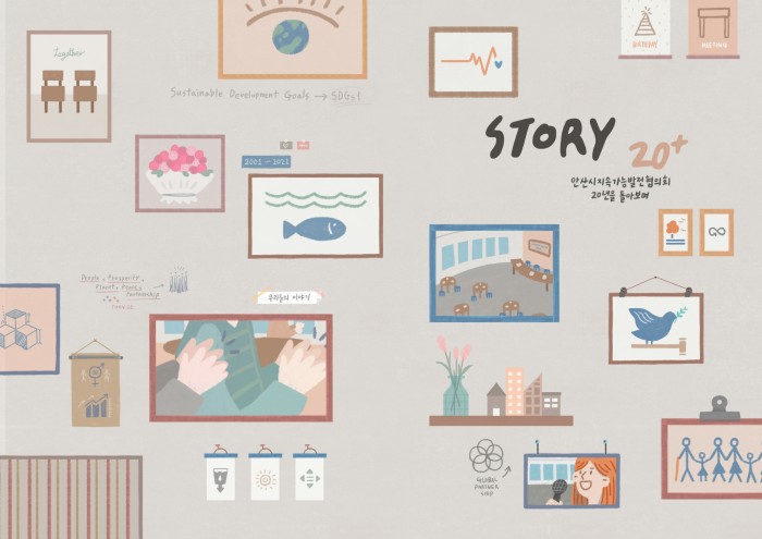 안산시지속가능발전협의회 20주년 이야기책