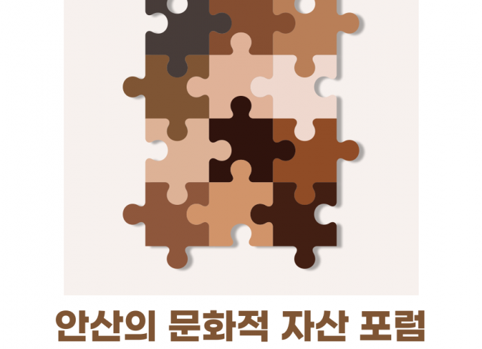[사회위원회] 안산의 문화적 자산 포럼