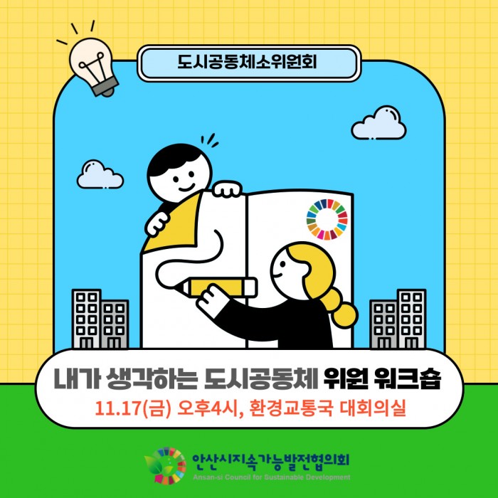[경제위원회] 도시공동체 소위원회 <내가 생각하는 도시공동체 위원…