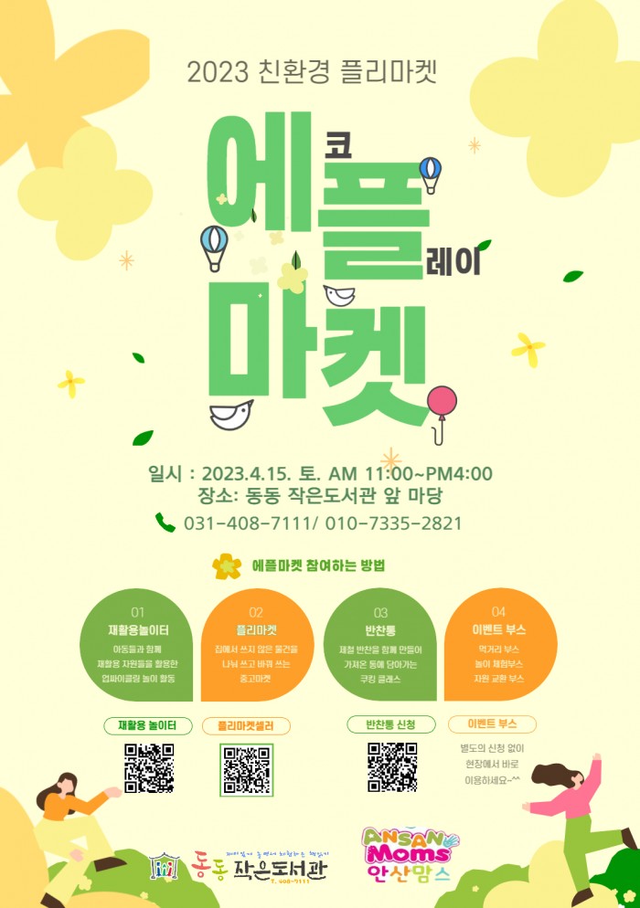 안산 친환경 플리마켓, 에플마켓을 소개합니다. 