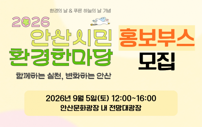 2026 안산시민환경한마당 홍보부스 모집
