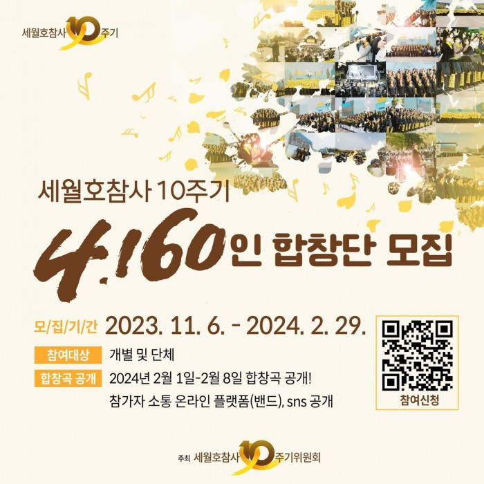 [231106-240229] 세월호참사 10주기 4160인 합창단 모집