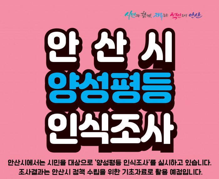 [250501-0531] 안산시 양성평등 시민의식 인식조사