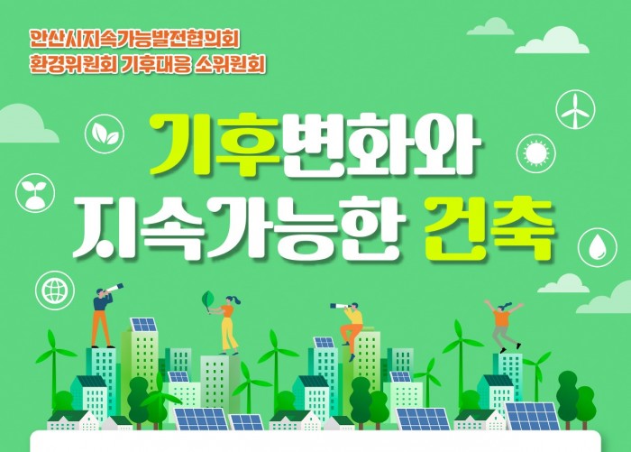 [환경위원회] 기후변화와 지속가능한 건축