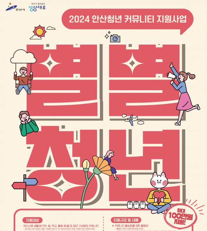 [240322~0414]안산청년 커뮤니티 지원사업 모집안내