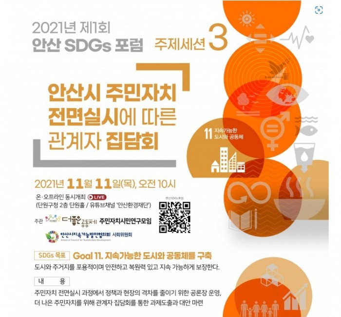 제1회 안산SDGs 포럼 주제세션3 [안산시 주민자치 전면실시에 따른 관계자…
