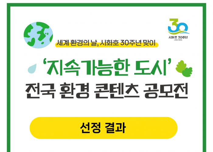 [공모 선정결과] <'지속가능한 도시' 전국 환경 콘텐츠 공모전>…