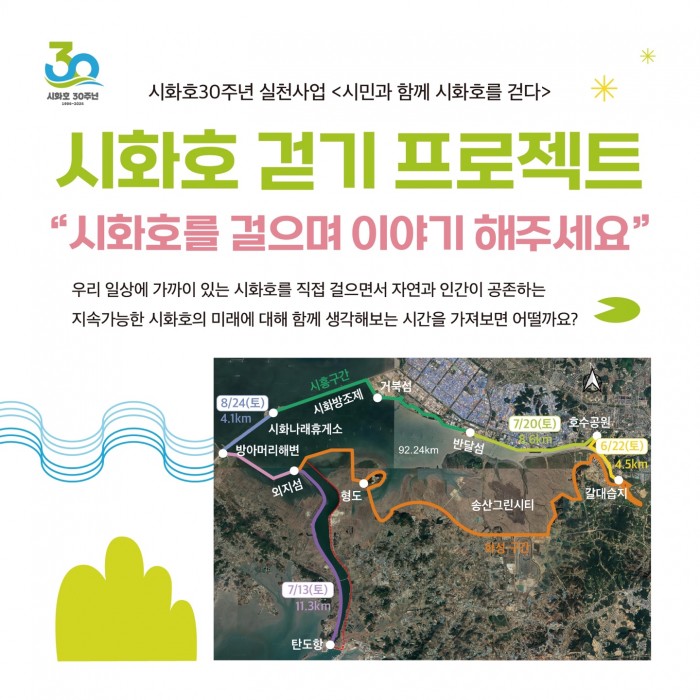[시화호30주년 실천사업] 시화호 걷기 프로젝트(신청링크 포함)