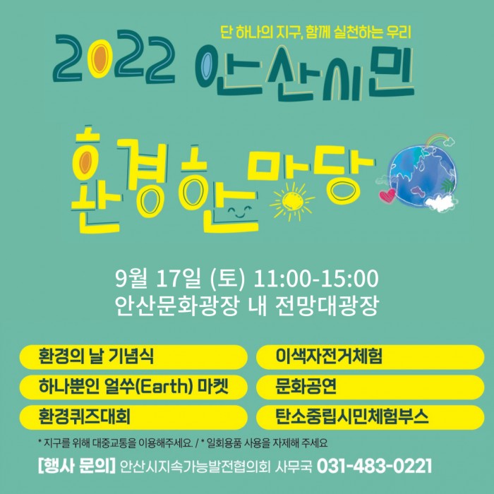 2022 안산환경한마당 통합 안내