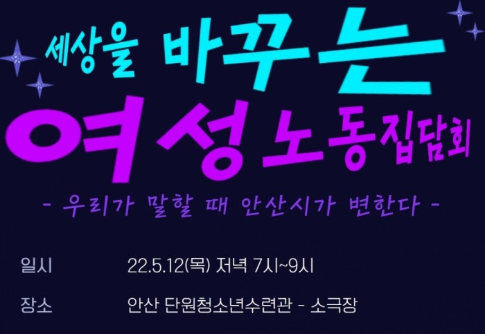 [220512] 세상을 바꾸는 여성노동 집담회 '우리가 말할 때 안산시가…