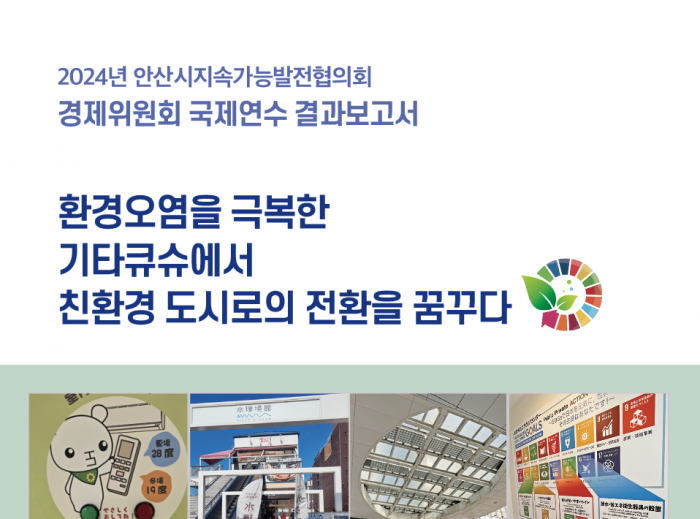2024 안산지속협 국제연수 보고서(일본 기타큐슈)
