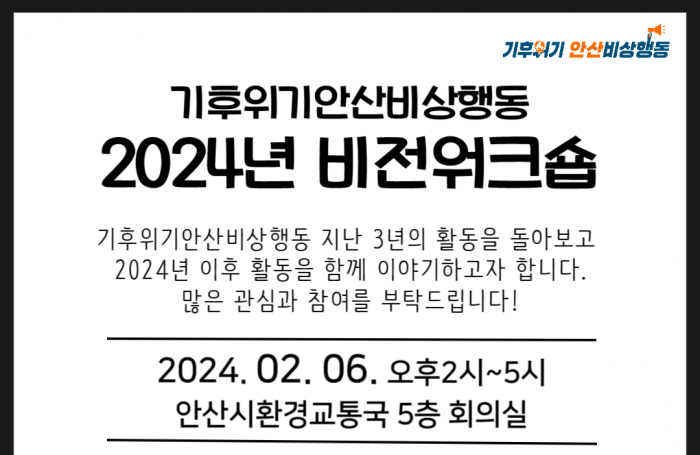 [240206] 기후위기안산비상행동 2024년 비전워크숍