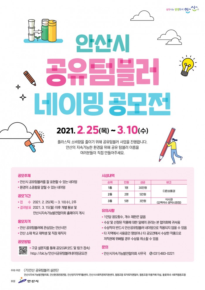 안산공유텀블러 네이밍공모전 및 수상자 발표