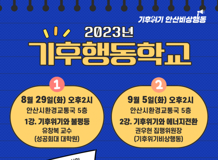 [230829, 0905] 2023 기후행동학교(기후위기 안산비상행동)