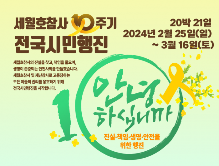 [240225-0316] 세월호참사 10주기 전국시민행진 “안녕하십니까?”