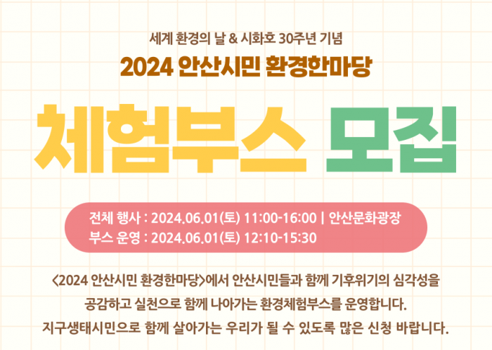 (모집 마감) 2024안산시민환경한마당 체험부스 모집
