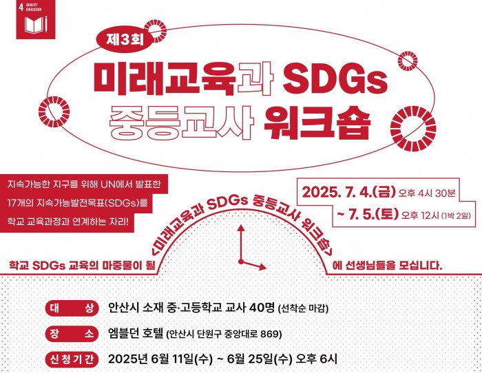 <제3회 미래교육과 SDGs 중등교사 워크숍> 개최 안내