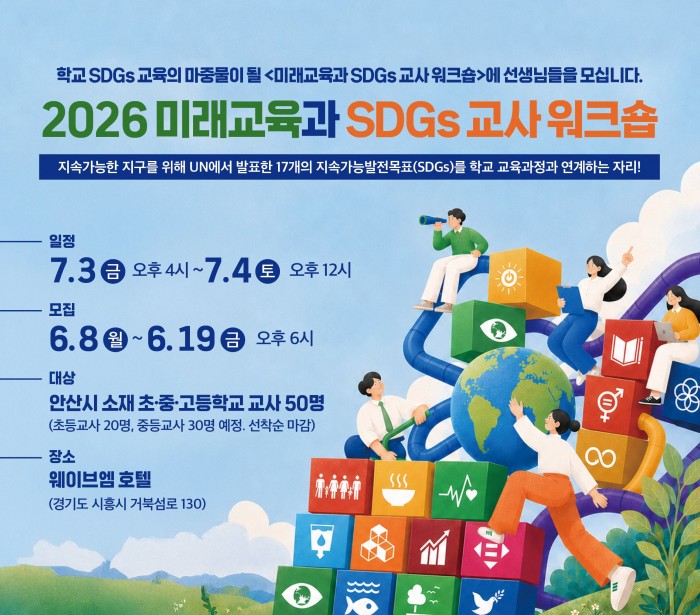 2026 미래교육과 SDGs 교사 워크숍 개최 안내