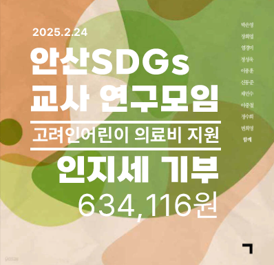 SDGs 교사 연구회 에세이 인지세 기부