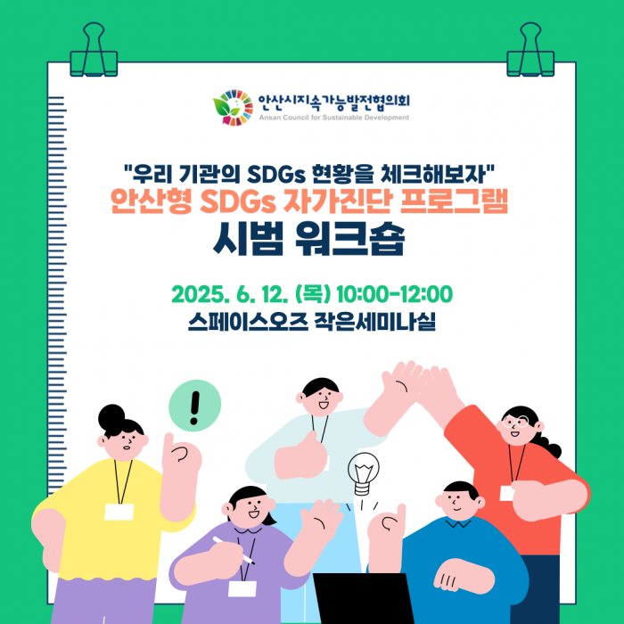 안산형 SDGs 자가진단 프로그램 시범 워크숍