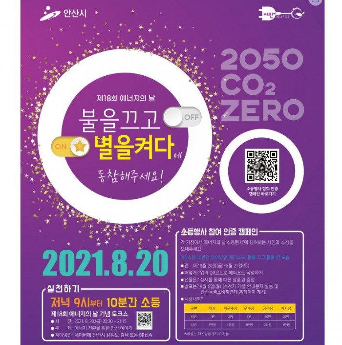 제18회 에너지의 날 소등행사 