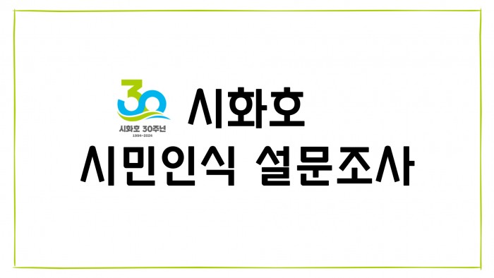 [시화호30주년 실천사업] 시화호 시민인식 설문조사