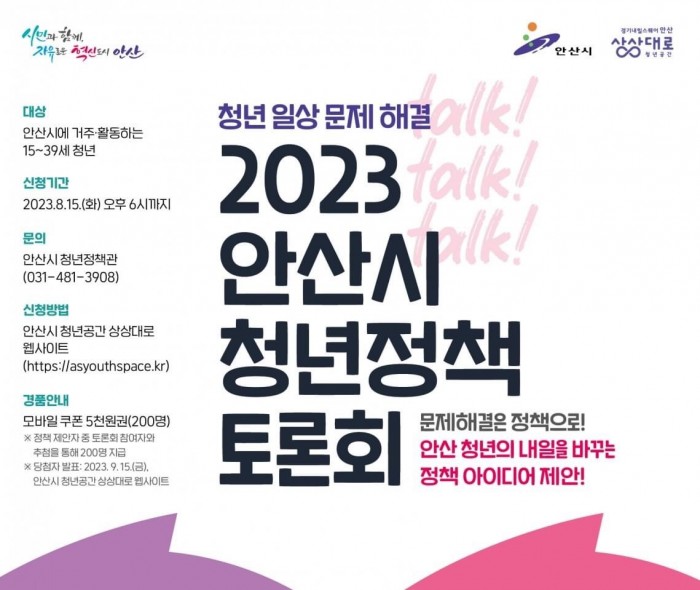 [230909] 2023 안산시 청년정책 토론회