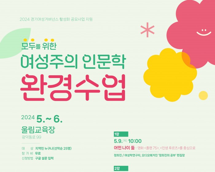 [240509~0603] 모두를 위한 여성주의 인문학 완경수업