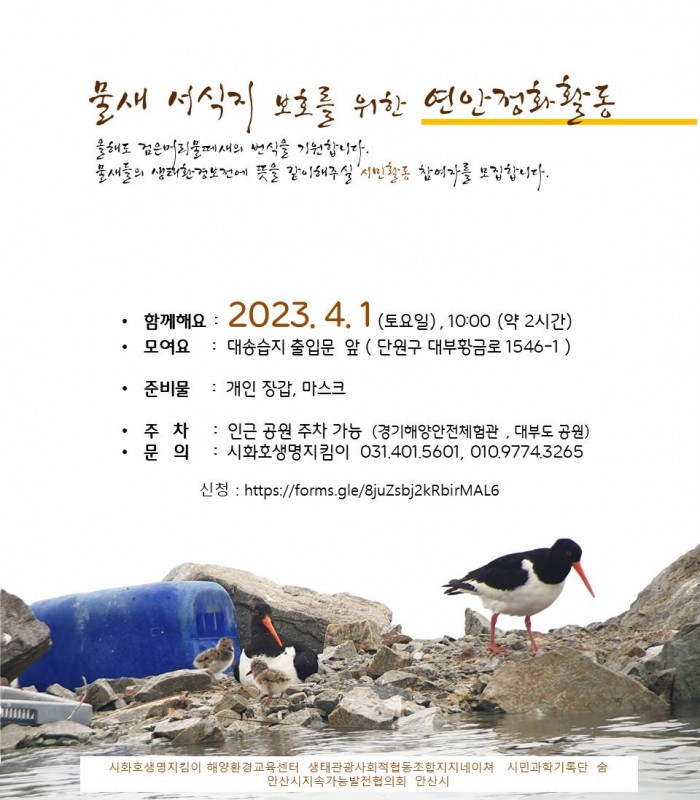 [실천 사업]물새 서식지 보호를 위한 연안정화활동 참여자 모집