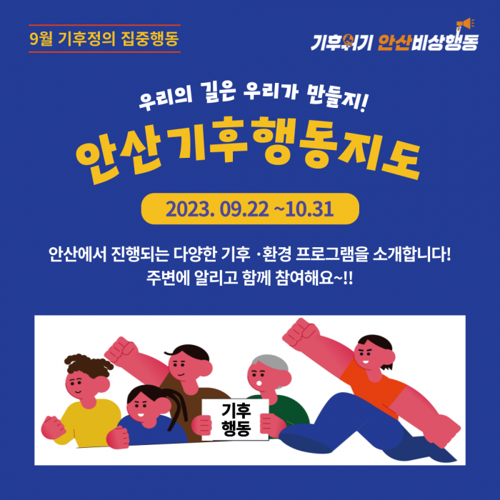 [230915-1031] 안산기후행동지도
