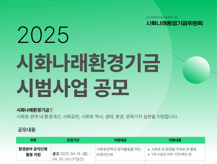 [250404-0509] 2025 시화나래기금 시범사업 공모