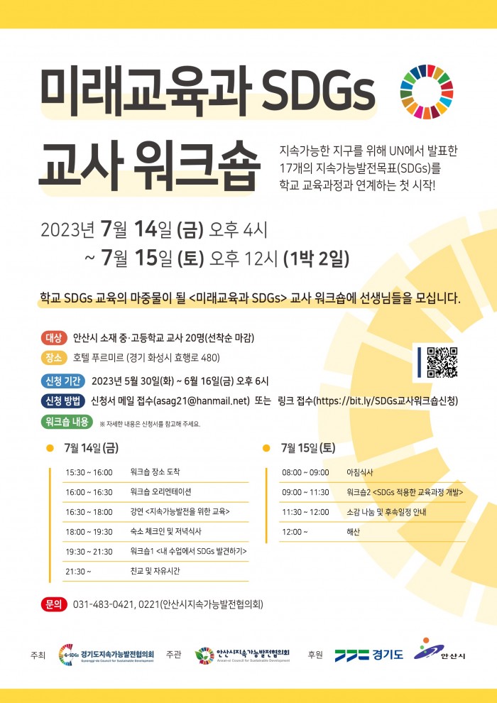 [230712] 안산시, 지속가능발전목표(SDGs) 학교 교육과정 콘텐츠…