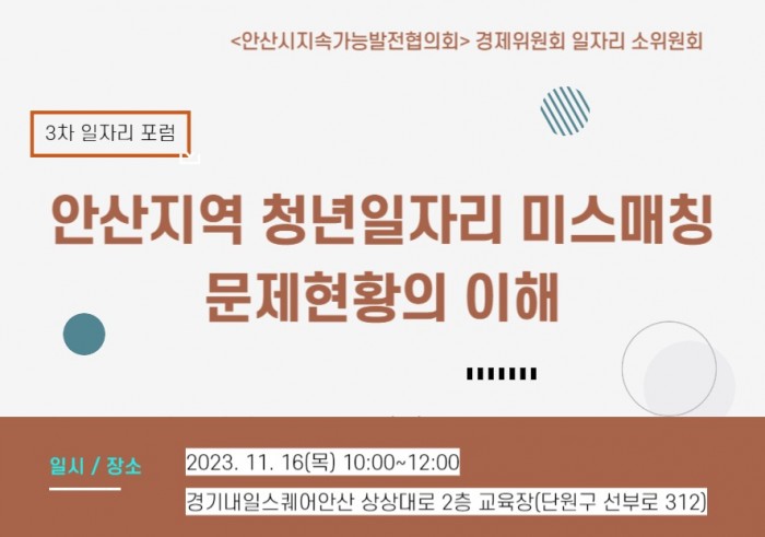 [경제위원회] 3차 일자리포럼 <안산지역 청년일자리 미스매칭 문제현황의…