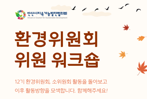 [환경위원회] 위원 워크숍