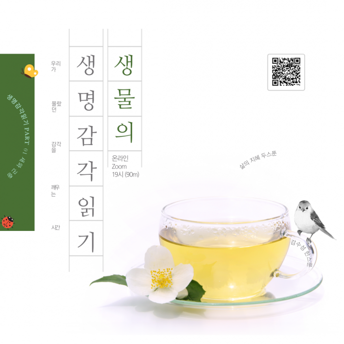 [250304-25] 생물의 생명감각 읽기