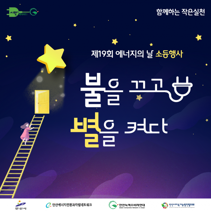 [제19회 에너지의 날 소등행사 카드뉴스] 불을 끄고 별을 켜다