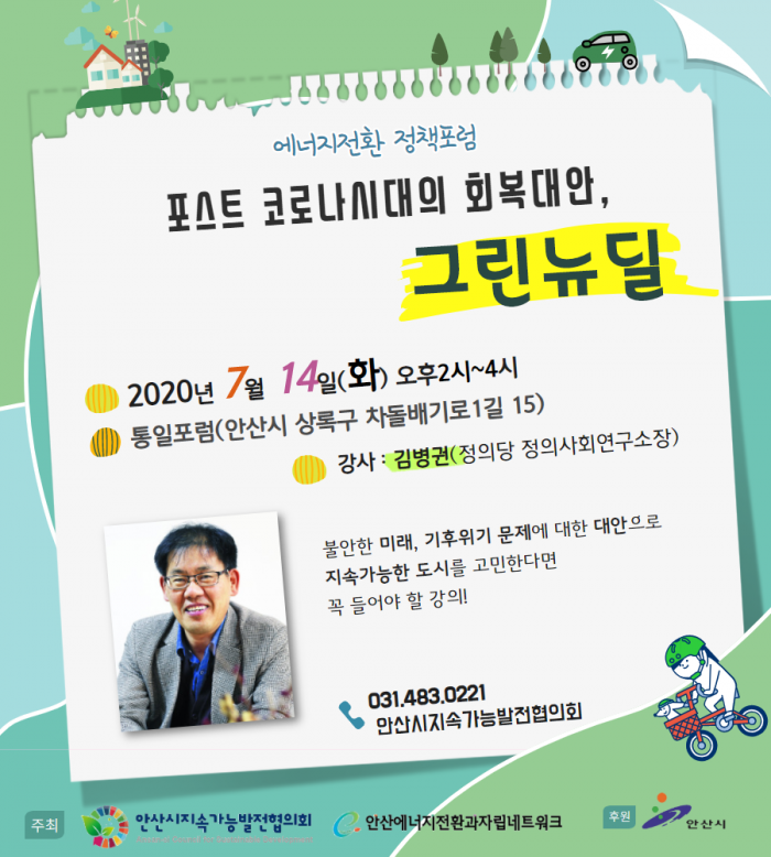지속가능사회를 위한 전환포럼 -포스트코로나 시대의 회복대안