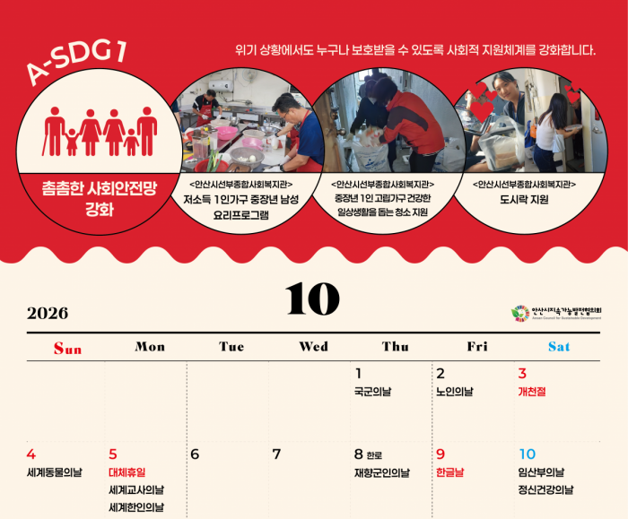 A-SDGs와 함께하는 2026년 10월