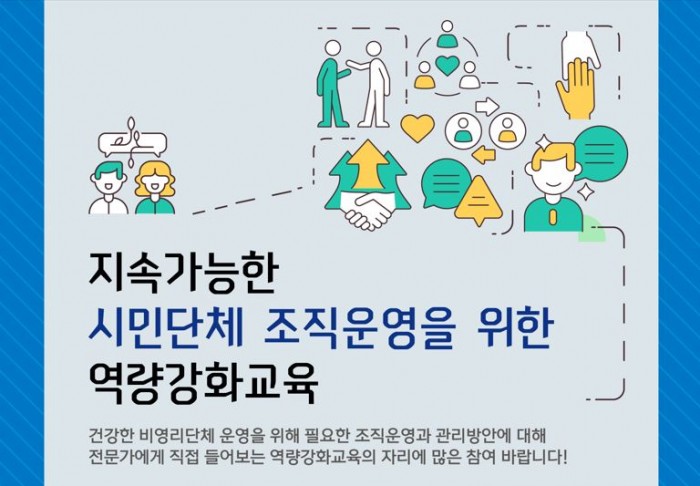 [교육] 지속가능한 시민단체 조직운영을 위한 역량강화교육
