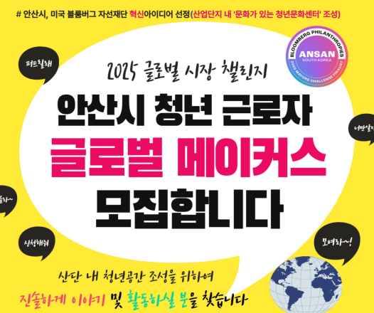안산시 청년 근로자 글로벌 메이커스 모집