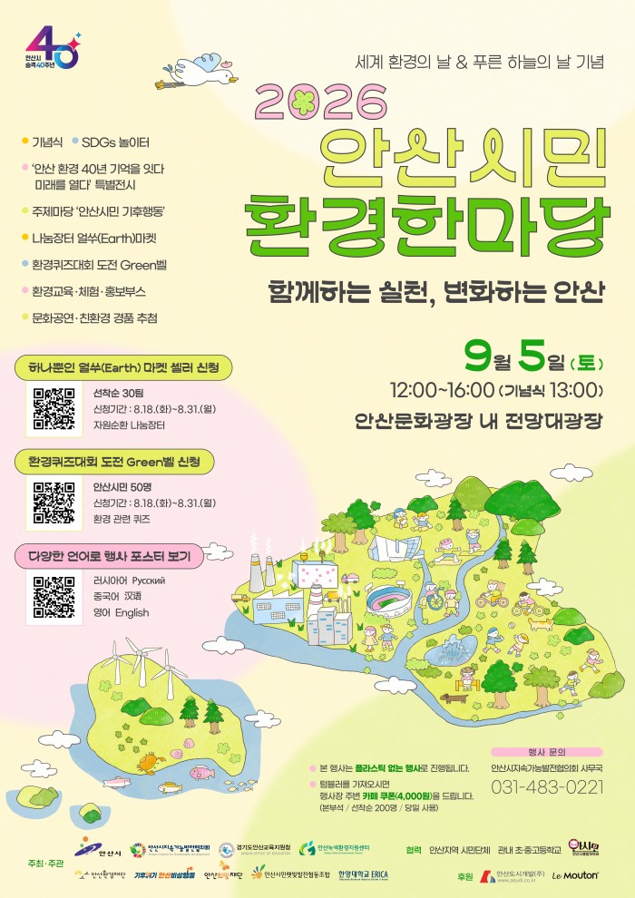2026 안산시민  환경한마당