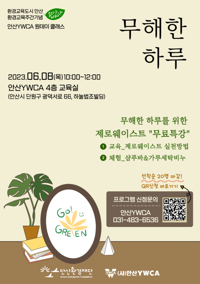 [230608] 무해한 하루(안산YWCA 원데이 클래스)