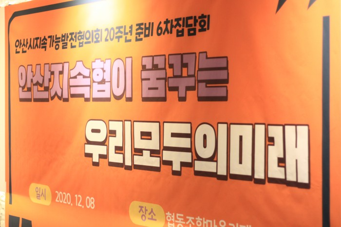 안산지속협이 꿈꾸는 우리모두의 미래  - 20주년 준비 6차 집담회